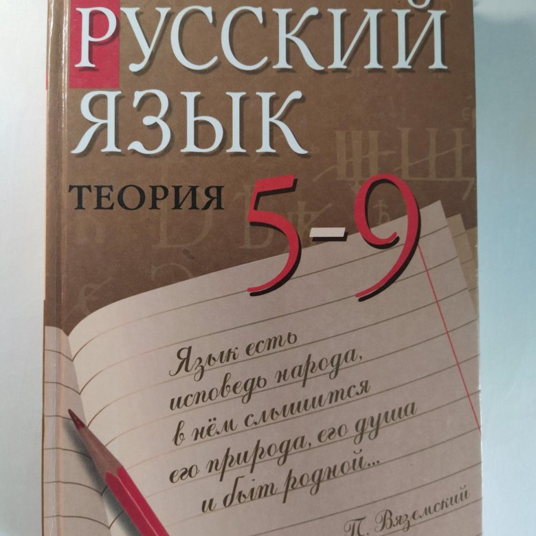 Учебник теория 5 9 классы. Русский язык теория. Сборник теории по русскому языку. Русский язык теория 5-9 класс. Учебник по русскому языку теория 5-9.