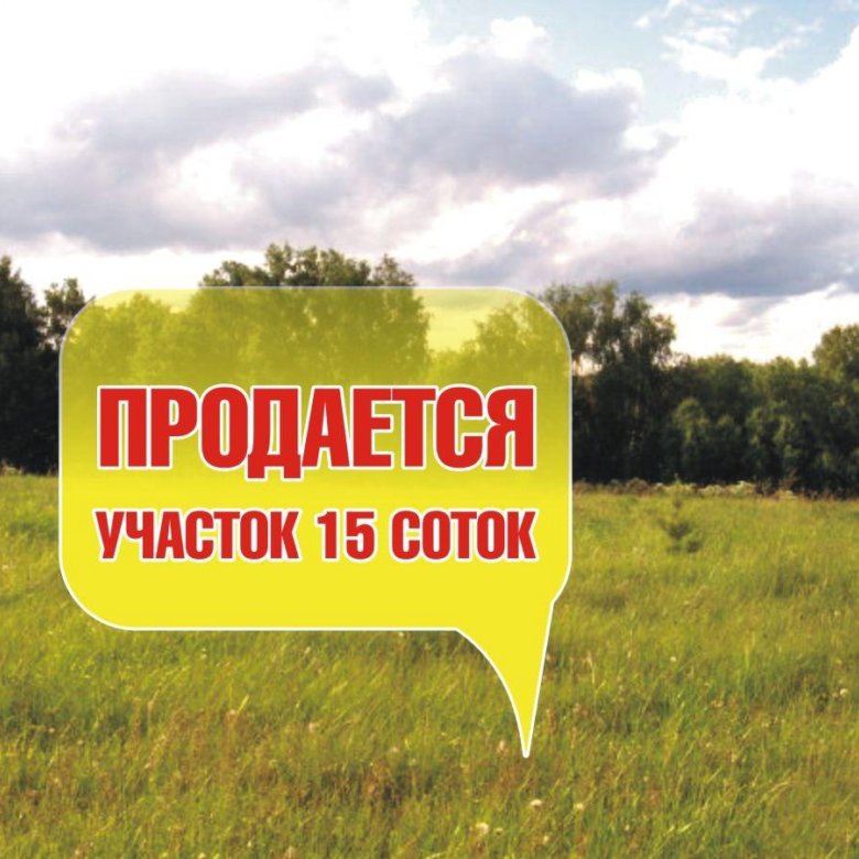 Подам землю. Продается земля. Продается участок. Продается участок надпись. Земельный участок надпись.