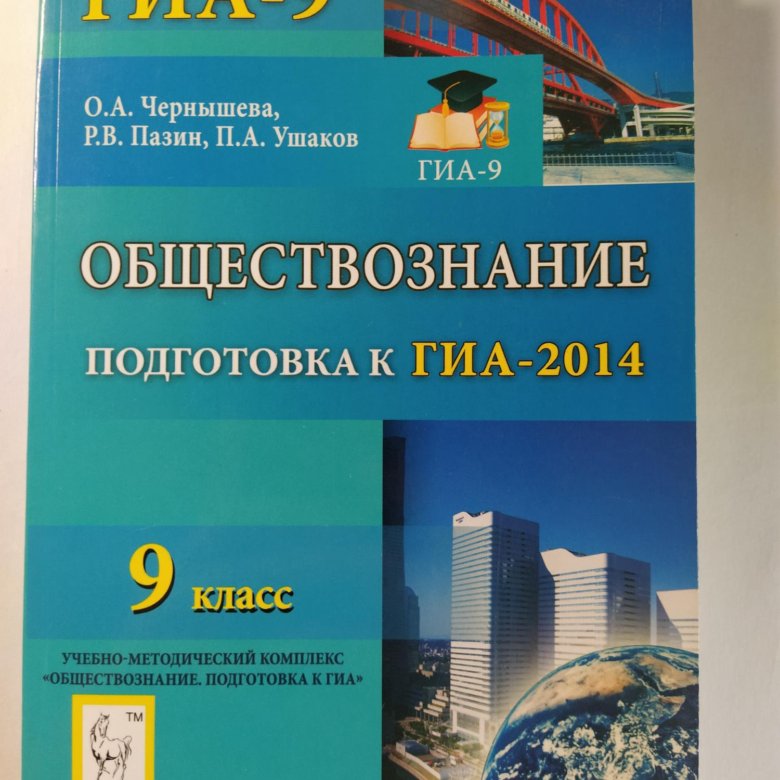 Обществоведение 9 класс. ГИА по обществознанию. Обществознание 2014. ГИА по обществознанию 2014. Подготовка к ГИА по обществознанию.