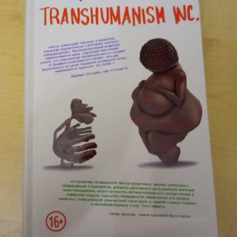 Пелевин трансгуманизм читать. Пелевин Transhumanism обложка. Трансгуманизм Пелевин. Трансгуманизм книга. Трансгуманизм Пелевин иллюстрации.