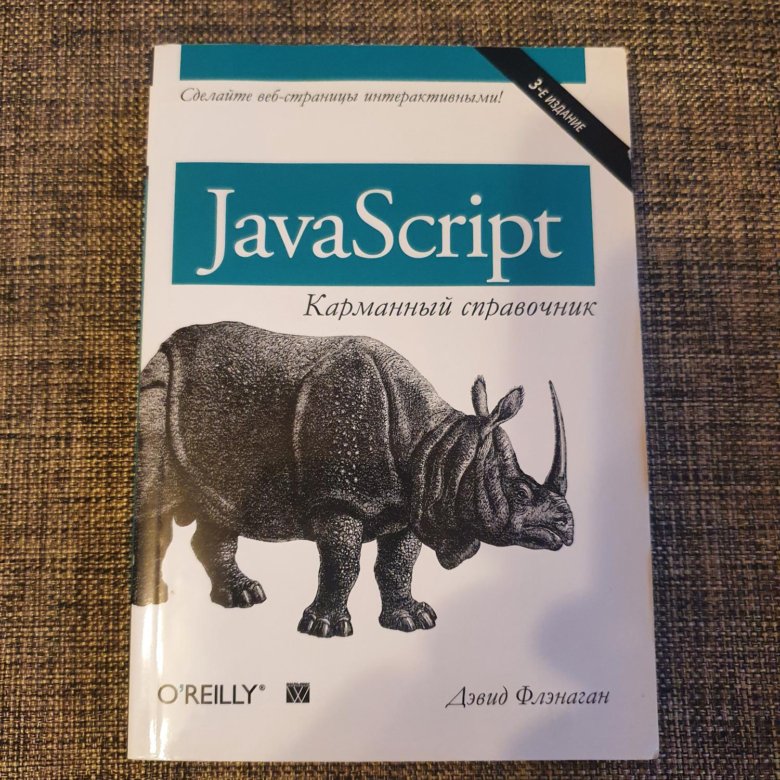 Флэнаган javascript 7. Дэвид флэнаган javascript.