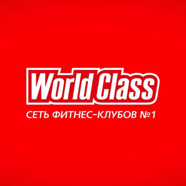 Стоимость Абонемента В World Class Москва