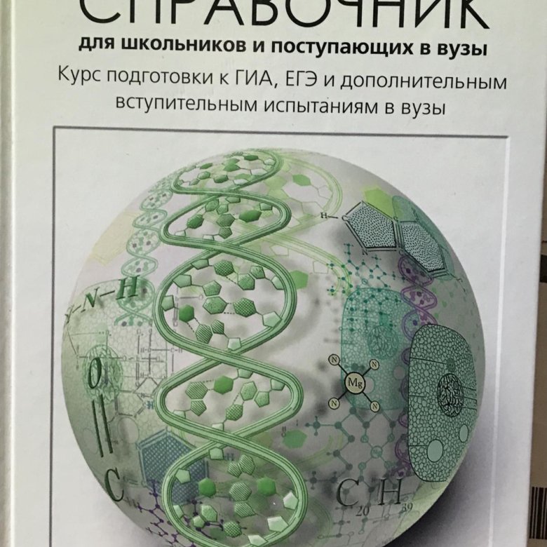 Ккн справочник 2024 спб. Справочник по биологии. Богданова Солодова биология справочник. Биология справочные материалы. Школьный справочник по биологий ЕГЭ.