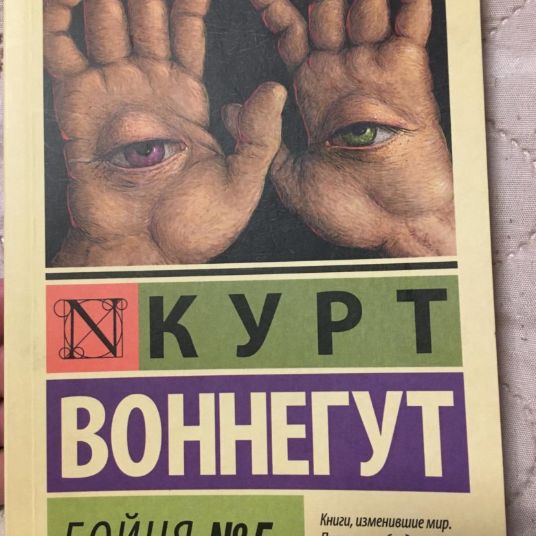 Курт воннегут бойня номер. Курт Воннегут бойня номер 5. Бойня номер 5 книга. Бойня номер 5.