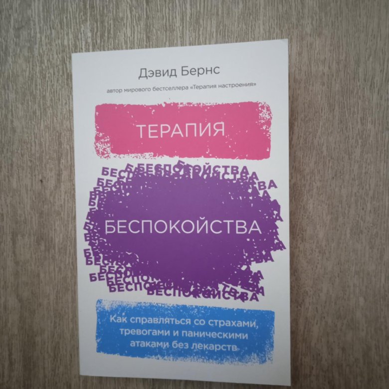 Терапия беспокойства читать