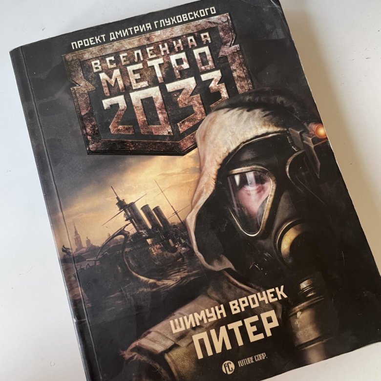 Метро 2033 Купить Книгу