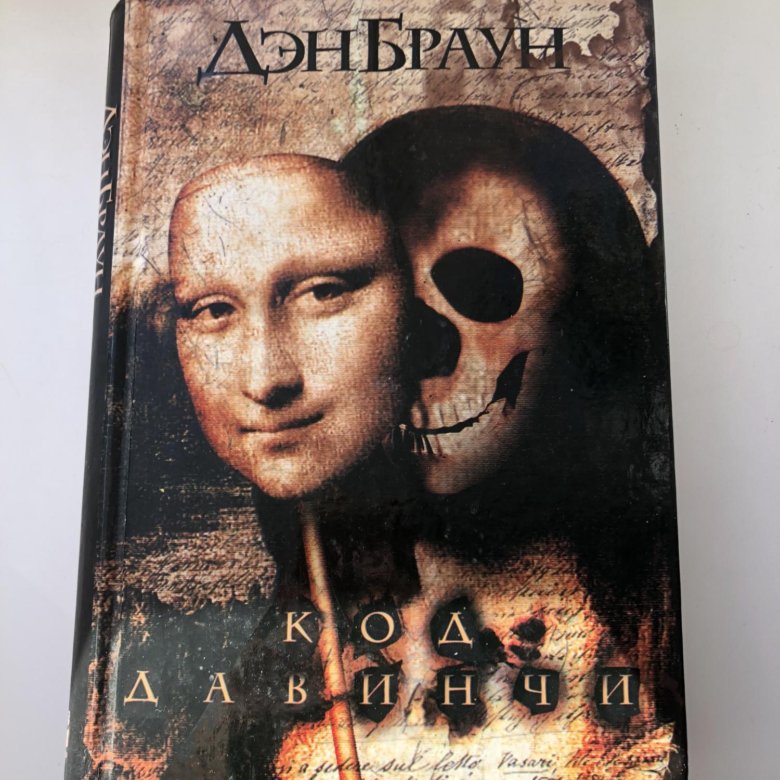 Слушать дэна брауна код да винчи. Код да Винчи: ключ к разгадке