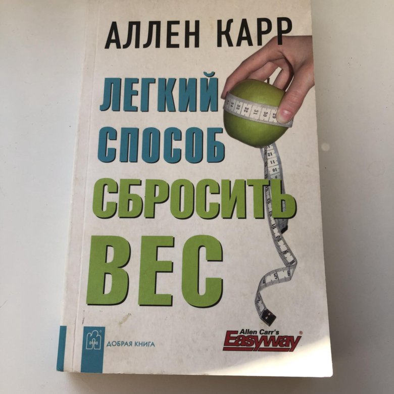 Легкий способ сбросить вес Аллен карр книга. Аллен карр лёгкий способ не бояться летать. Аллен карр лёгкий способ жить без долгов. Аллен карр сахар.