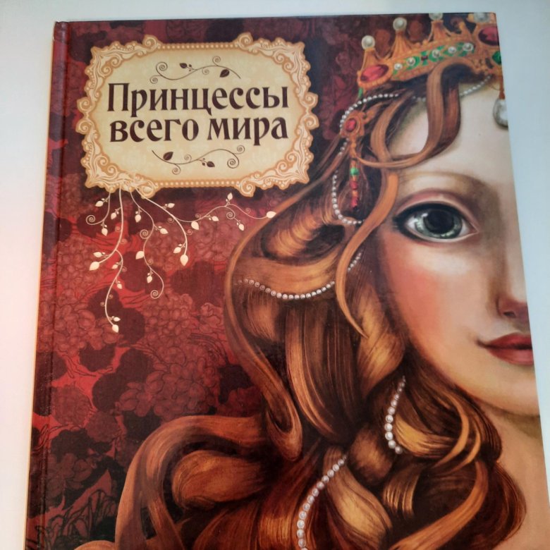 Книга принцесса