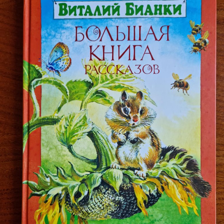 Книги бианки картинки обложек книг