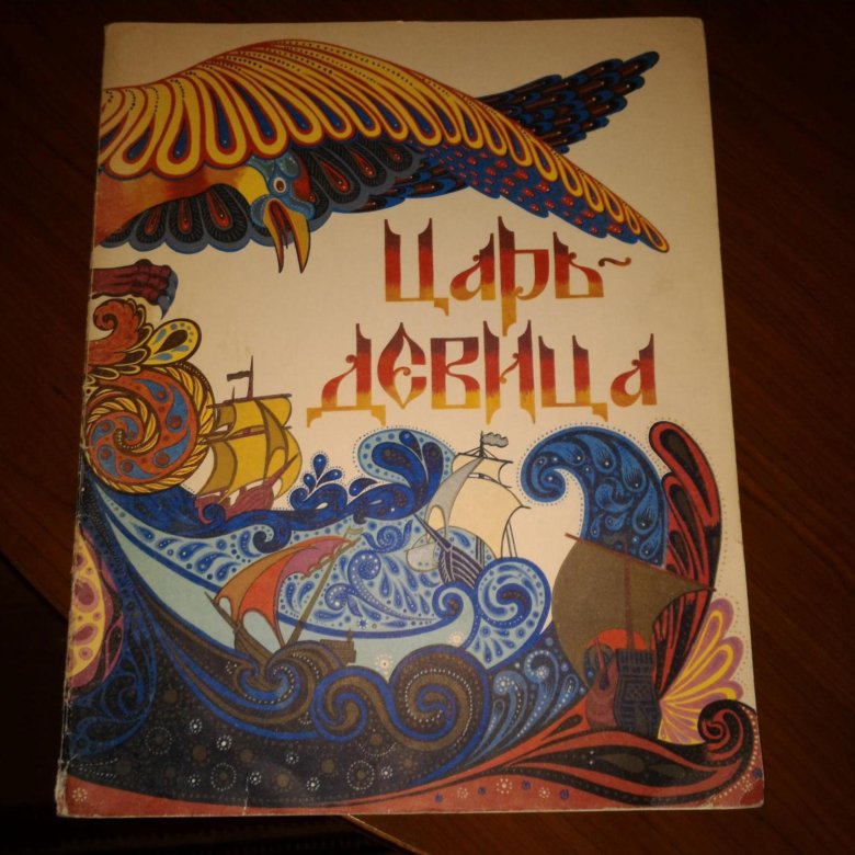 Царь девица слушать. Царь девица конфеты. царь-девица. царь девица иркутск. ноль - сказки (1989).