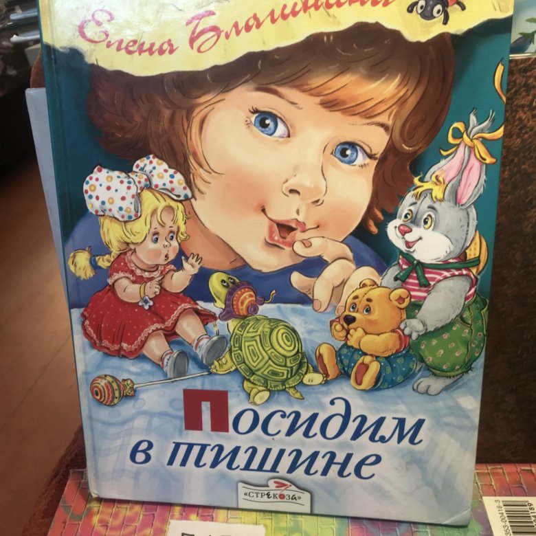 Аудио благинина. Посидим в тишине. Благинина посидим в тишине. Посидим в тишине книга.