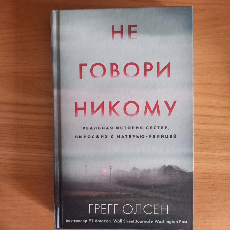 Пока никому не говори. Никому не говори книга на реальных событиях. Никому не скажем книга. Не говори никому никому книга. Не говори никому обложка.