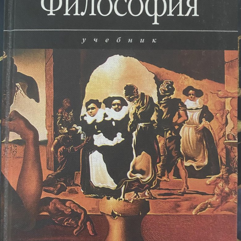 Читать книги философов. А Г Спиркин философия. Учебник по философии Спиркин. Философия Спиркин учебник для вузов. Философы учебное пособие.