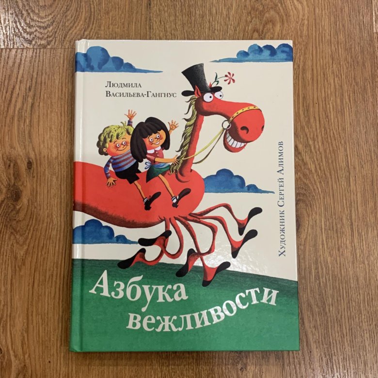 Азбука вежливости книга. Азбука вежливости для детей. Азбука вежливости читать. Гангнус.