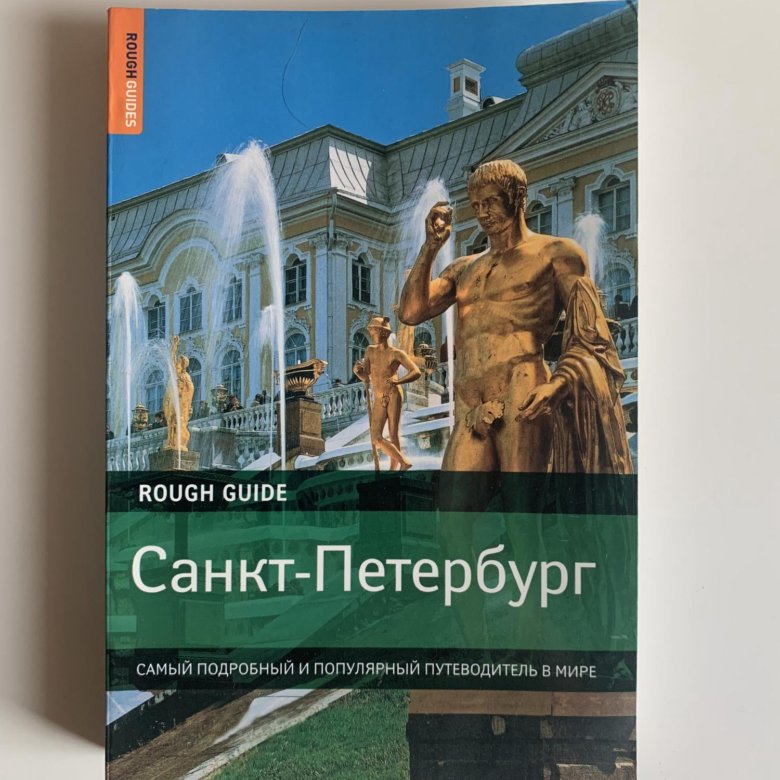 Guide санкт петербурге