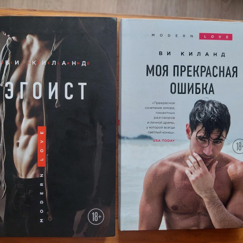 Ви киланд без любви. Ви Киланд книги. Моя прекрасная ошибка ви Киланд. Эгоист ви Киланд книга. Соперники ви Киланд книга.