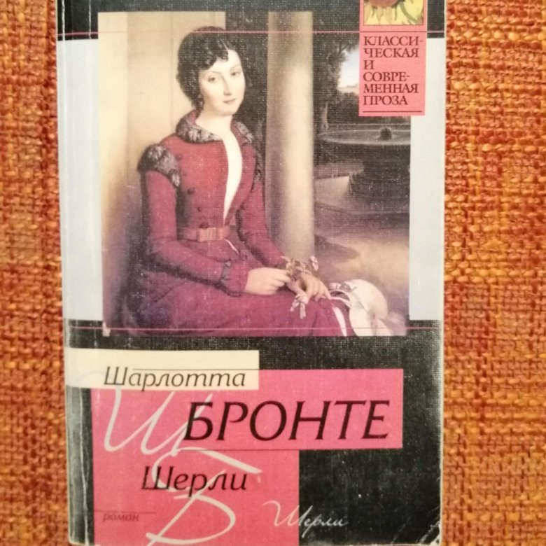 Книга бронте шерли. Шерли книга.