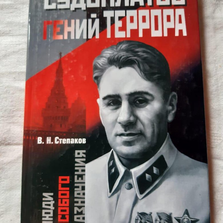 Судоплатов. Павел Судоплатов гений террора. Павел Судоплатов билборд. Судоплатов плакат. Степаков в.н. Павел Судоплатов - гений террора.