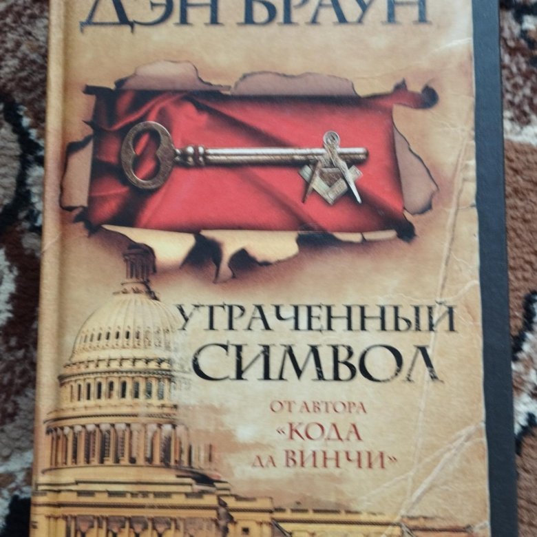 Браун Дэн "утраченный символ". Дэн Браун утраченный символ арт. Утраченный символ Дэн Браун АСТ 2015. Утраченный символ Дэн Браун книга отзывы.