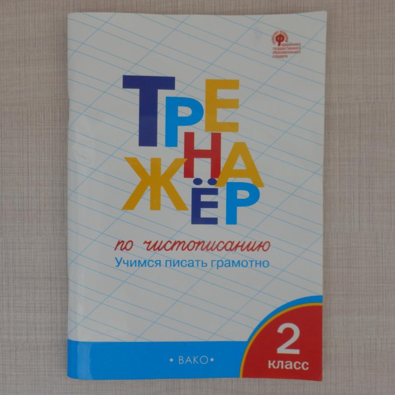 Тренажер жиренко 4 класс. Тренажер по чистописанию 5 класс. Тренажер по чистописанию 6 класс. Тренажер класс. Тренажёр по чистописанию 6 класс Вако