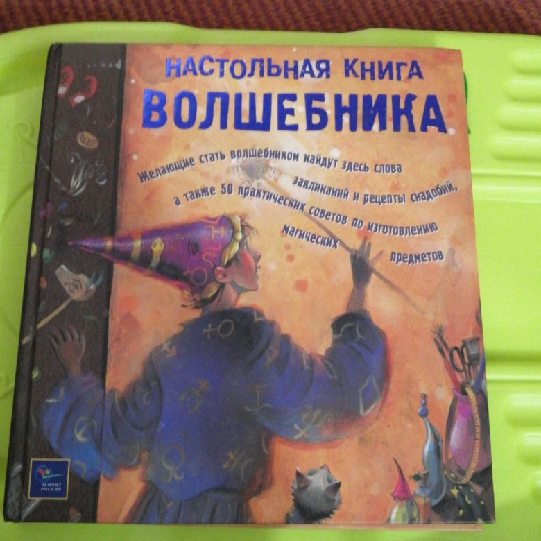 Настольная книга волшебника. Большая книга волшебника. Книга волшебник продаж.