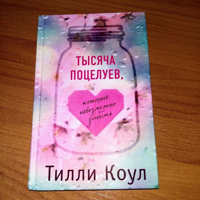 Тилли коул книги