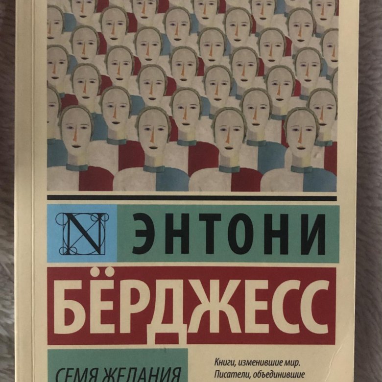 Семя желания энтони бёрджесс книга. 1985 энтони бёрджесс книга. Семя желания энтони бёрджесс книга. Вожделеющее семя энтони бёрджесс книга. Бёрджесс энтони "семя желания".
