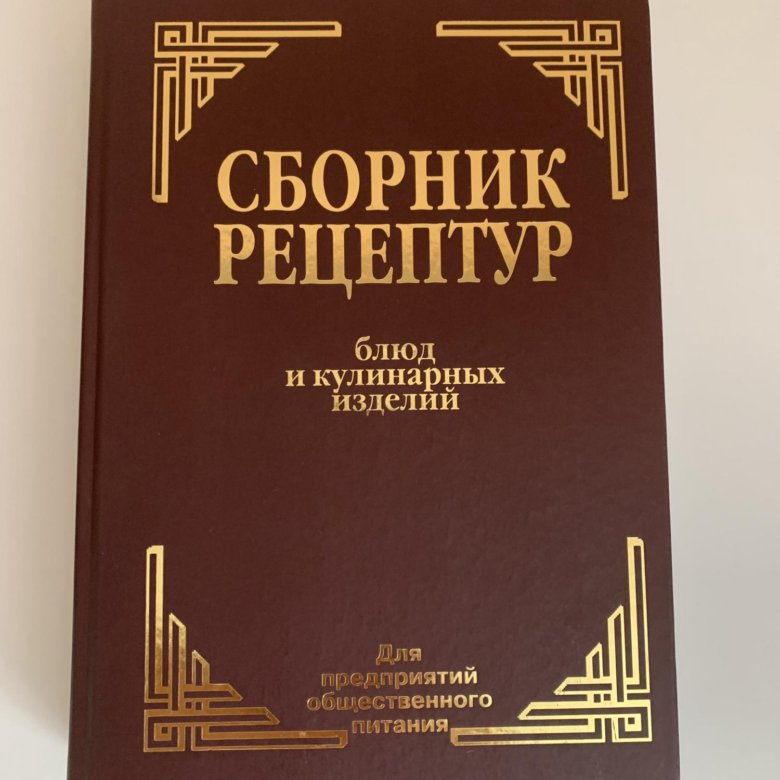 Купить Сборник Рецептур Для Предприятий Общественного Питания