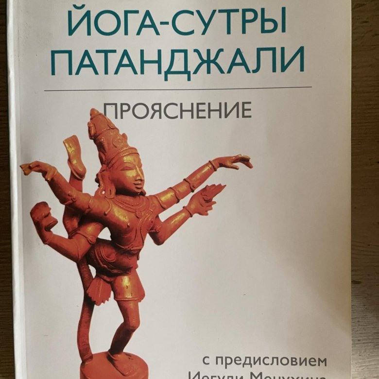 Сутры патанджали. Йога сутры Патанджали прояснение Айенгар. Йога-сутры Патанджали купить. Йога сутра Автор. Трактат йога-сутры Патанджали.