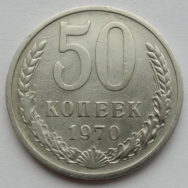 Монета 50 копеек 1964 года. 50 Копеек 1984. 50 Копеек 1964 фото. 10 Копеек 1964 фото.