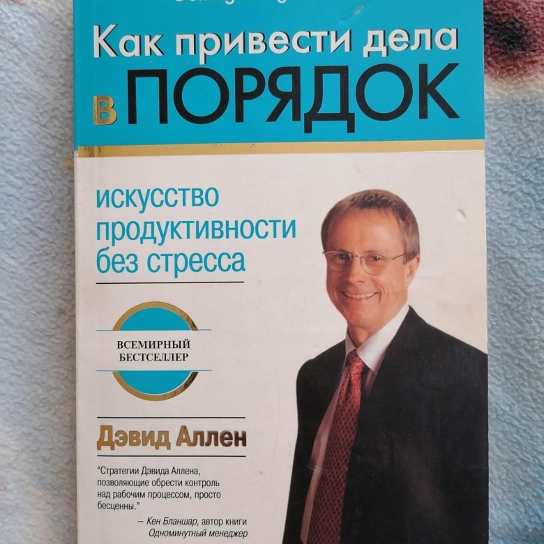 Аллен дэвид как привести читать. Дэвид аллен как привести дела в порядок. искусство продуктивности без стресса дэвид аллен. как привести дела в порядок. как привести дела в порядок. искусство продуктивности без стресса.