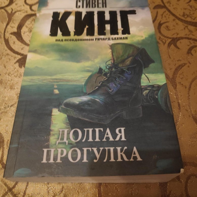 Книга стивена кинга долгая прогулка отзывы