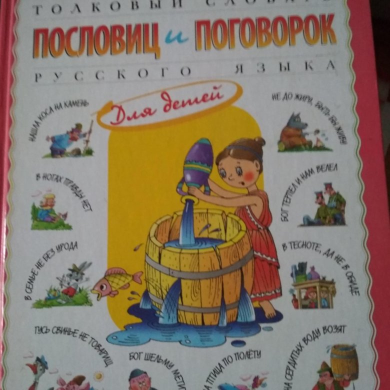 Словарь пословиц