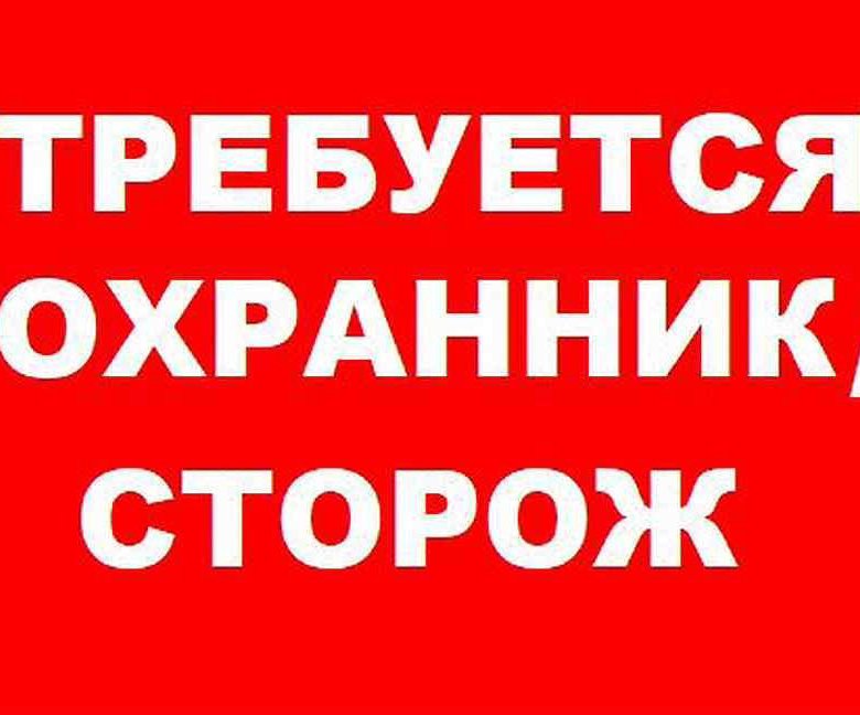 Образец объявления на работу охранника