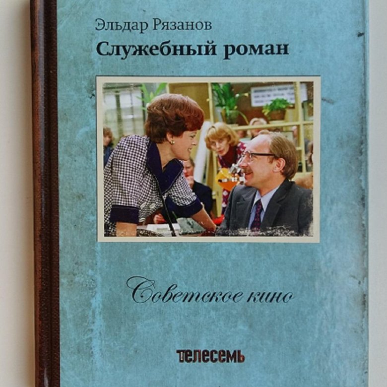 Лучшие служебные романы. Эльдар Рязанов служебный Роман. Служебный Роман Эмиль Брагинский Эльдар Рязанов книга. Книга служебный Роман с диском Эльдар Рязанов. Рязанов в служебном романе.