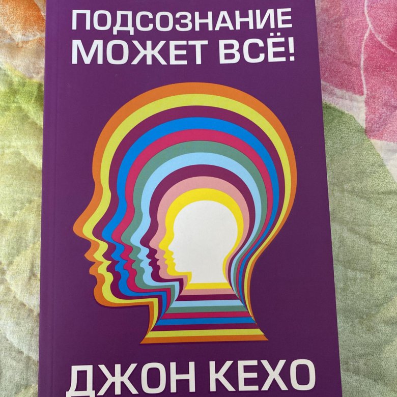 Джон кехо подсознание может. Кехо подсознание. Джон Кехо. Подсознание может все. Джон Кехо книги.