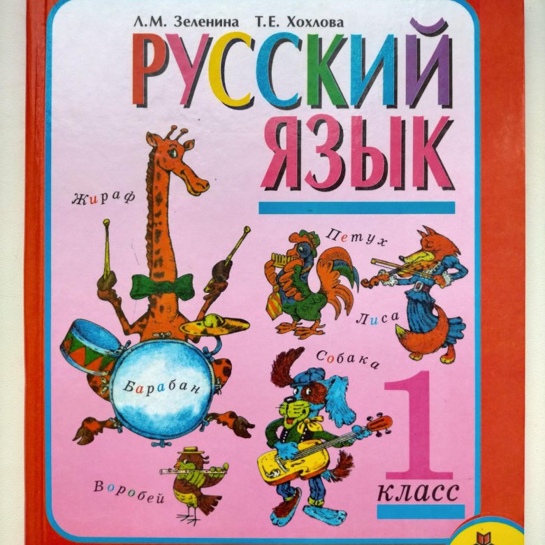 Книга русский язык 1 класс