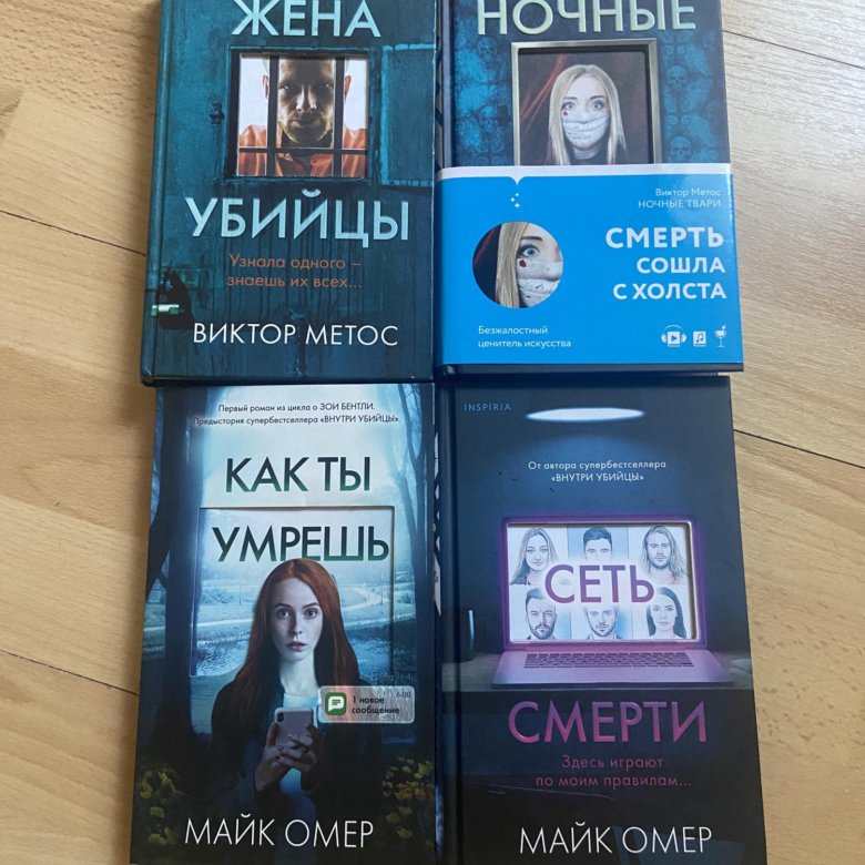 Метос жена убийцы. Майк Омер книги.