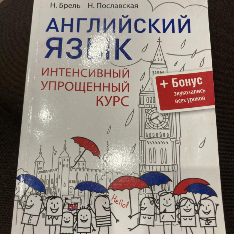 Английский язык интенсивно. Немецкий язык интенсивный упрощенный курс Брель.