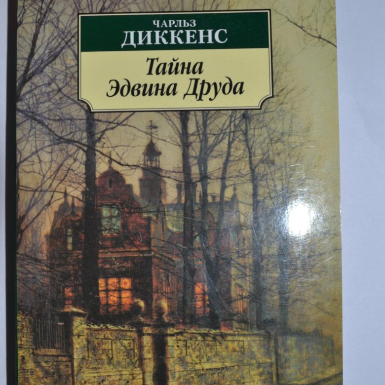 Чарльз Дикенс - Тайна Эдвина Друда – купить в Москве, цена 200 руб ...