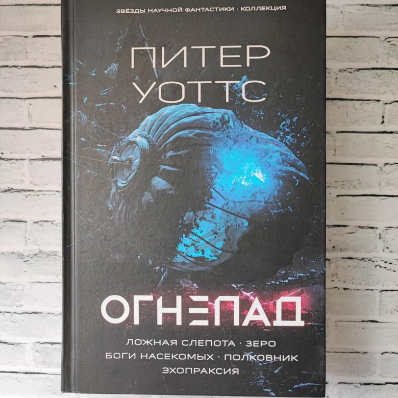 Питер уоттс аудиокниги. Огнепад Уоттс. Питер Уоттс огнепад обложка. Уоттс огнепад 2021.