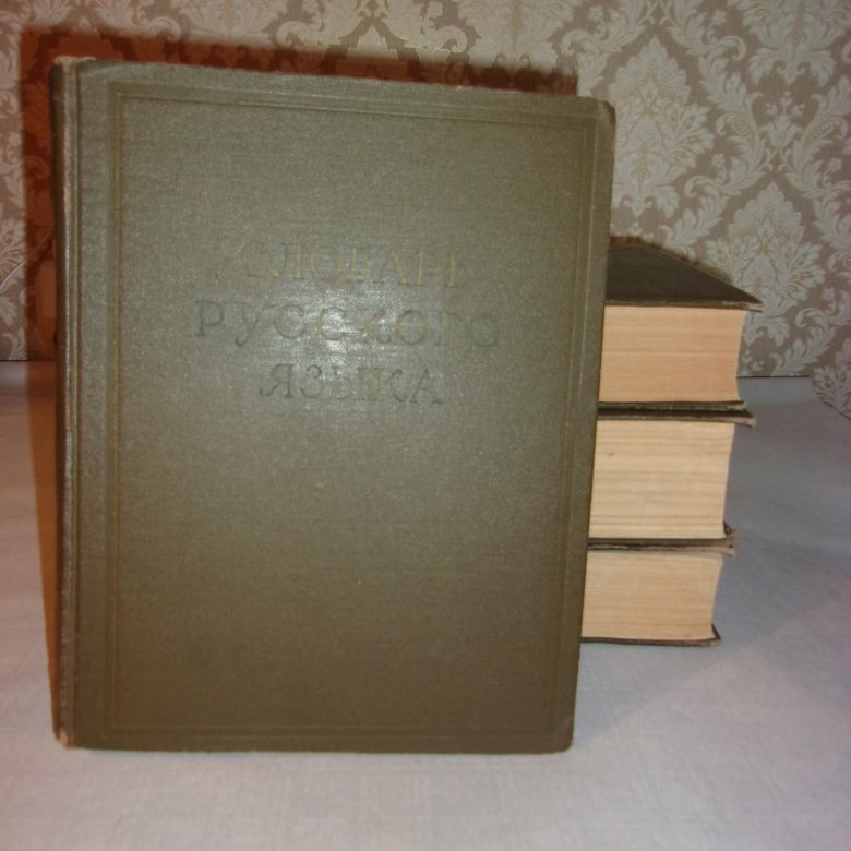 Словарь русского языка в 4 томах. 1959 СССР – купить в Москве, цена 200 ...