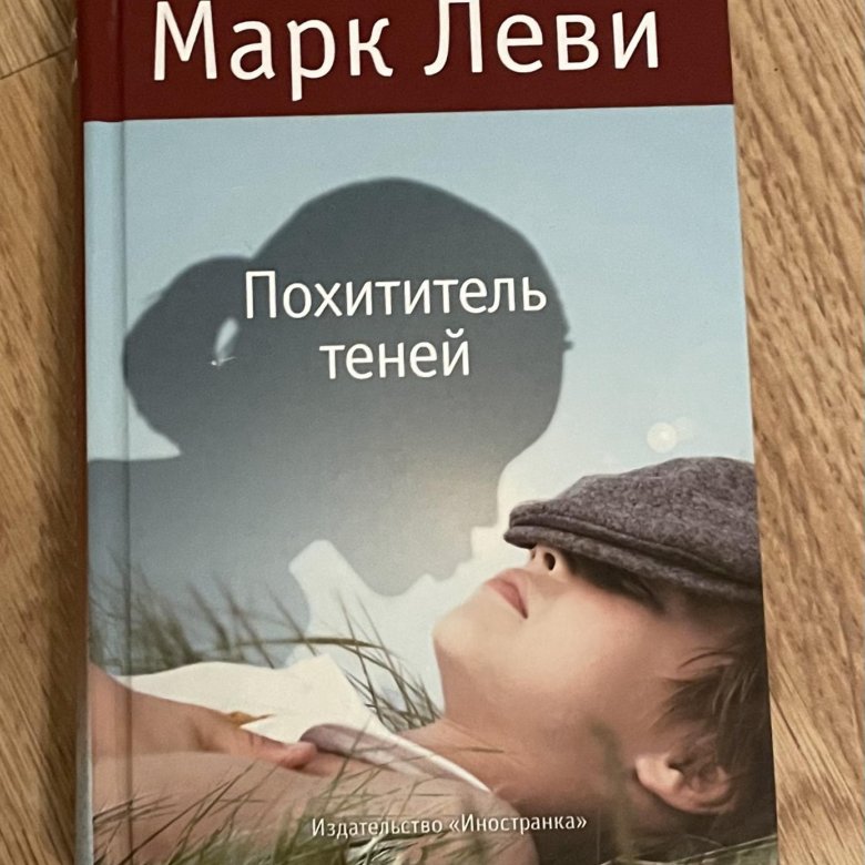 марк леви похититель теней обложка. книга похититель теней. похититель теней фильм. марклеви похитители теней. похититель теней книга.