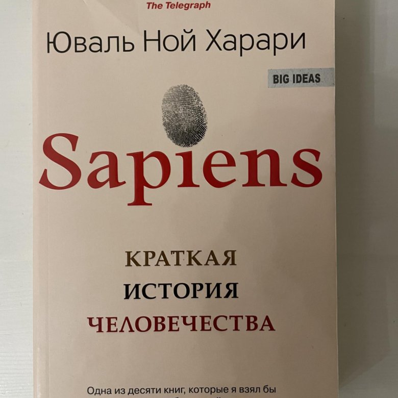 Sapiens. Краткая история человечества Юваль Ной Харари книга отзывы.