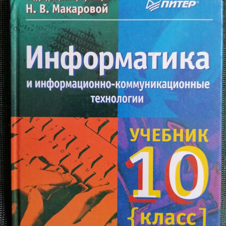 Информатика 10 класс сайт. Макарова Информатика 10-11. Макарова н в Информатика. Учебник по информатике Макарова. Информатика и ИКТ 10 класс.