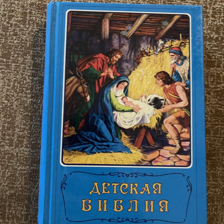 Детская библия с картинками. Детская Библия. Книга детская Библия. Детская Библия синяя. Детская Библия желтая.