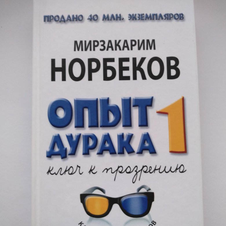 Мирзакарим норбеков опыт дурака книга. Норбеков опыт дурака. Книга опыт дурака норбеков. Норбеков. Норбеков.