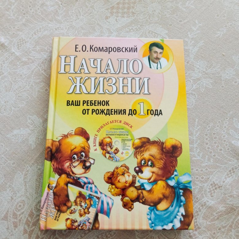 Комаровский книга начало жизни – купить в Томске, цена 350 руб., дата ...
