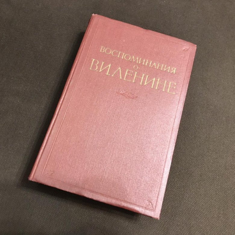 Воспоминания о Владимире Ильиче Ленине, 1956г – купить в Москве, цена ...
